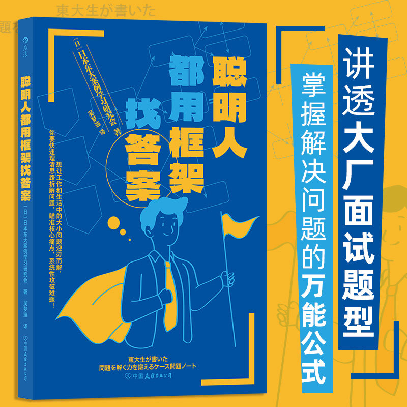 聪明人都用框架找答案 大厂面试案例分析逻辑思考解决问题 管理学能力培训自我提升书籍 后浪正版 新华书店正版书籍