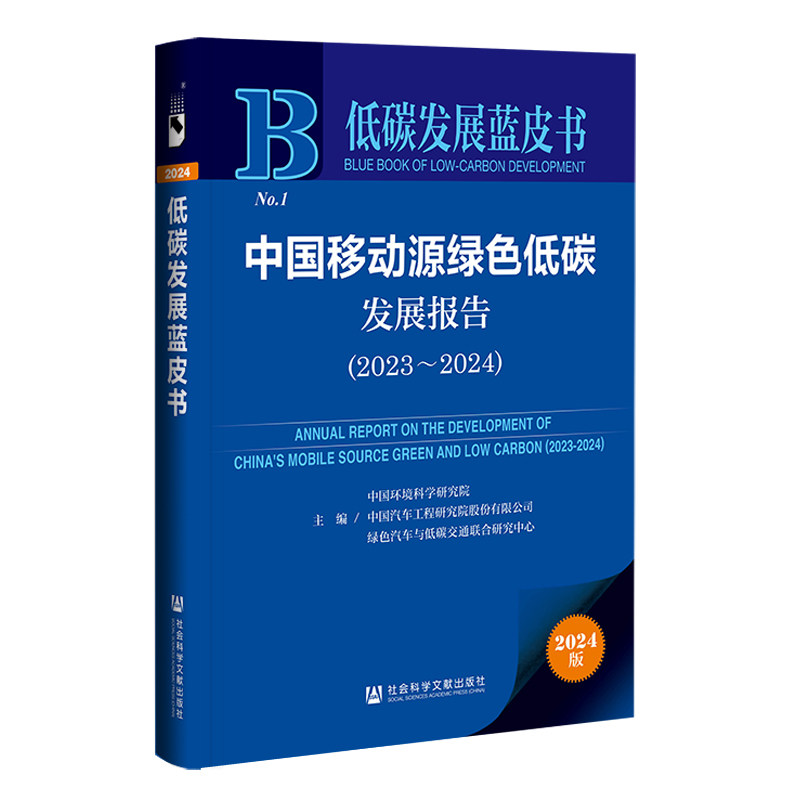 中国移动源绿色低碳发展报告.2023-2024