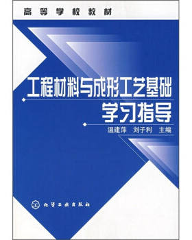 工程材料与成形工艺基础学习指导