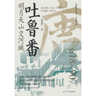 吐鲁番:明月天山交河城