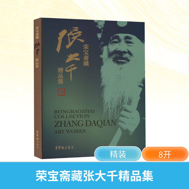 荣宝斋藏张大千精品集