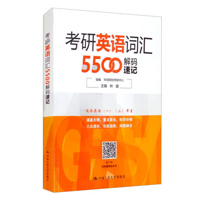 考研英语词汇5500解码速记 环球网校考研中心