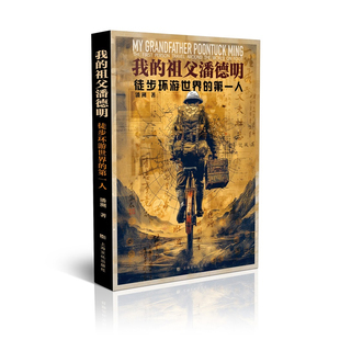 我的祖父潘德明:徒步环游世界的第一人