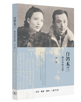 白鸽木兰:烽火中的大爱 李黎
