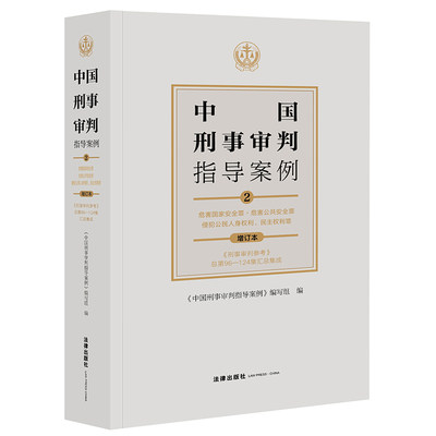 中国刑事审判指导案例.2,危害国家安全罪·危害公共安全罪·侵犯公民人身权利.民主权利罪(增订本)