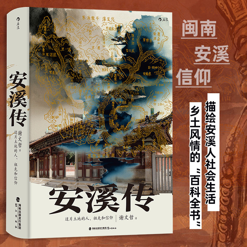 安溪传 福建闽南乡土风情百科全书 地方民俗文化社会史书籍 后浪正版