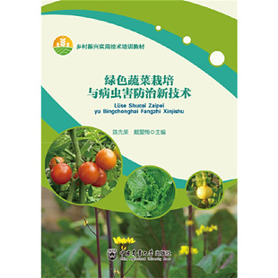 绿色蔬菜栽培与病虫害防治新技术