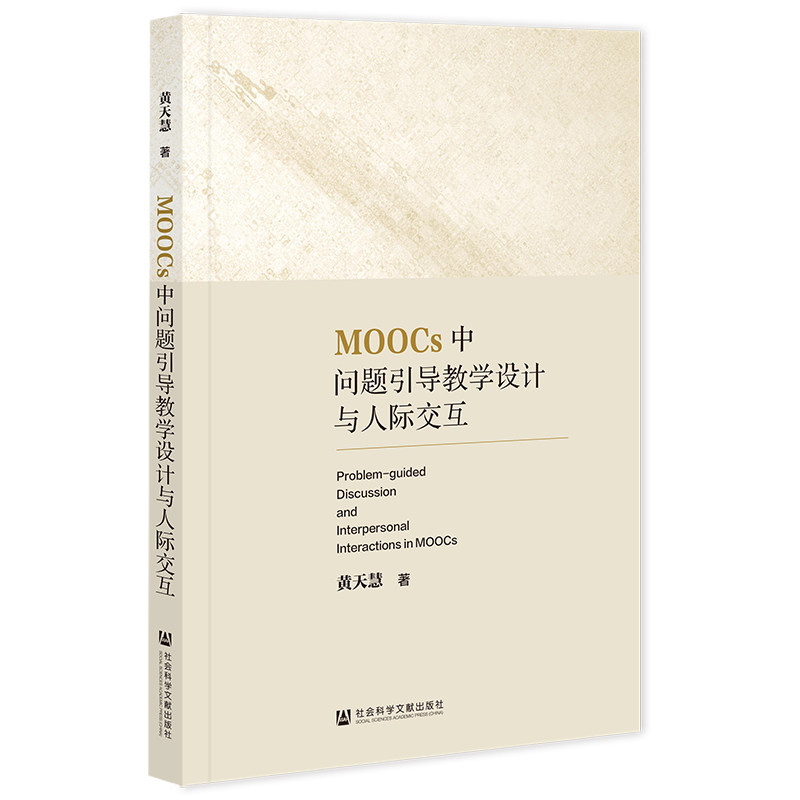 MOOCs中问题引导教学设计与人际交互