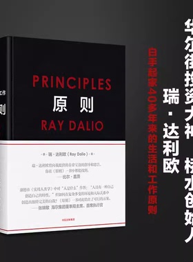 【新华正版包邮】 原则Principles 中文版 RayDalio著 瑞达利欧作品中信出版社比尔盖茨桥水基金商业管理企业管理类书籍
