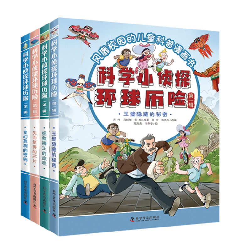 科学小侦探环球历险.第一辑(全4册)