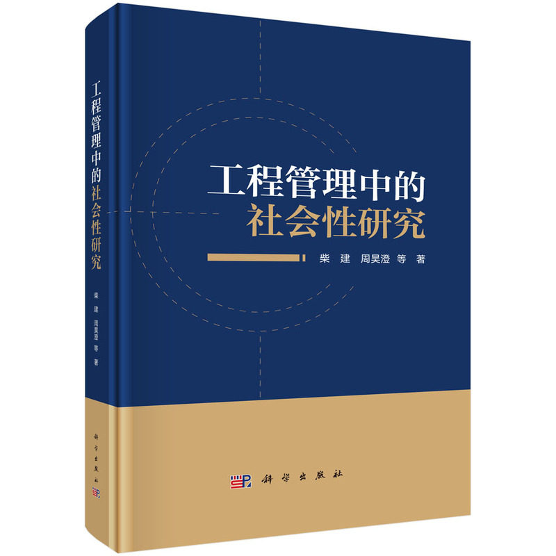 工程管理中的社会性研究