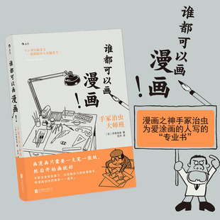 后浪正版 谁都可以画漫画！漫画之神手冢治虫亲自授业绘画技法 漫画创作故事架构绘画技巧 艺术创意书籍