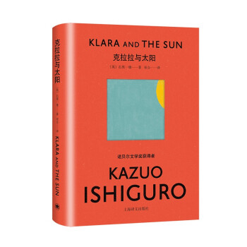 克拉拉与太阳 诺奖得主石黑一雄新作 [Klara and The Sun]