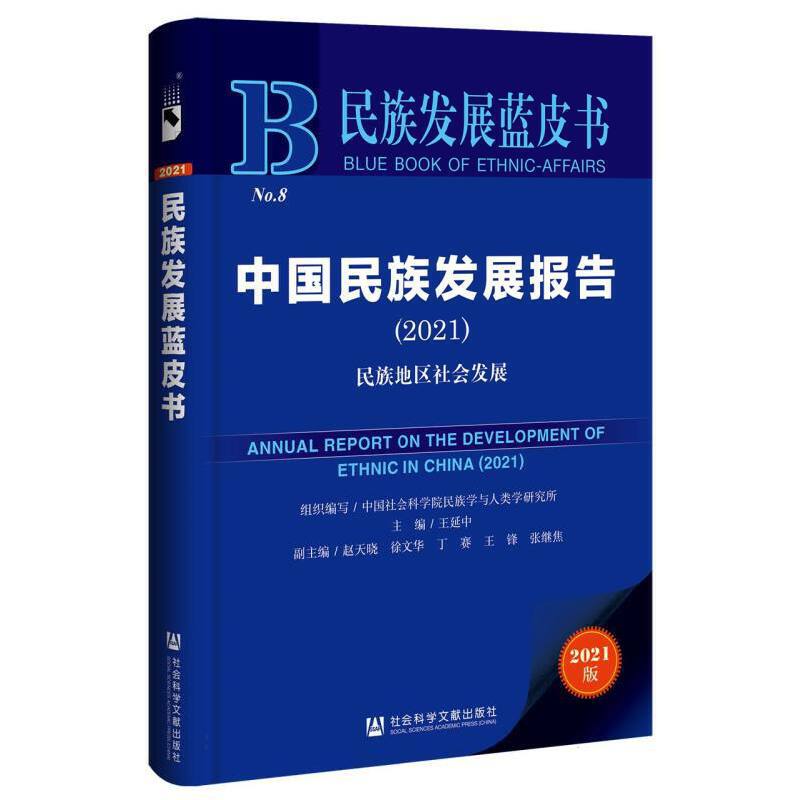 中国民族发展报告.2021.民族地区社会发展