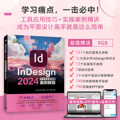 InDesign 2024中文全彩铂金版案例教程