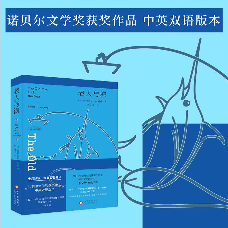 老人与海 【美】欧内斯特·海明威 著 诺贝尔文学奖获奖作品 对一种即使一无所获仍旧不屈不挠的奋斗精神的讴歌  经典名著名译