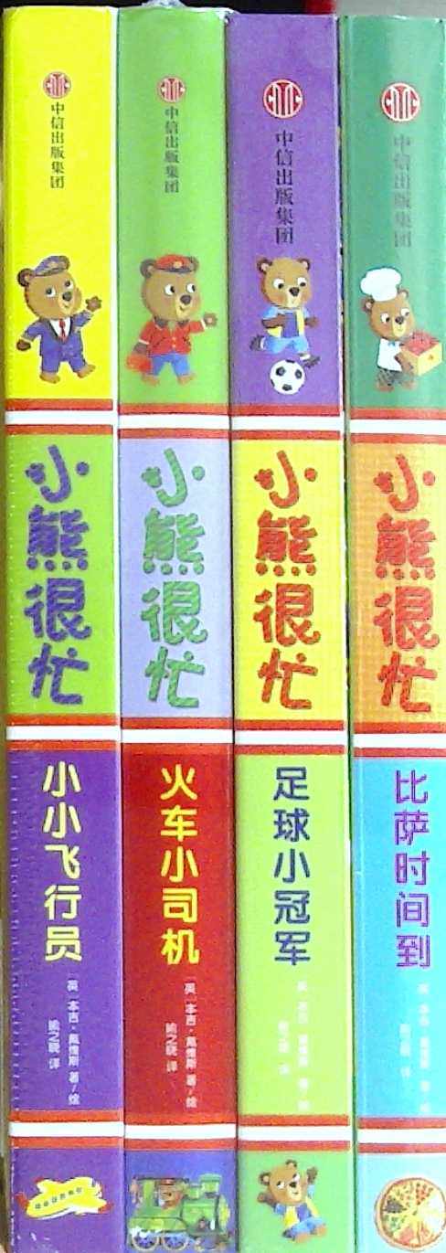 小熊很忙系列第五辑(套装4册) 点读版宝宝书籍0-3岁益智早教书幼儿启蒙认知撕不烂3d故事书翻翻书婴儿绘本0-1-2岁立体推拉书系列