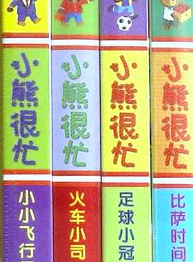 小熊很忙系列第五辑(套装4册) 点读版宝宝书籍0-3岁益智早教书幼儿启蒙认知撕不烂3d故事书翻翻书婴儿绘本0-1-2岁立体推拉书系列