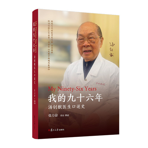 我的九十六年:汤钊猷医生口述史