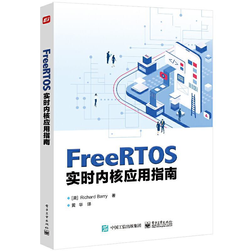 FreeRTOS实时内核应用指南(（美）Richard Barry（理查德·巴里）)