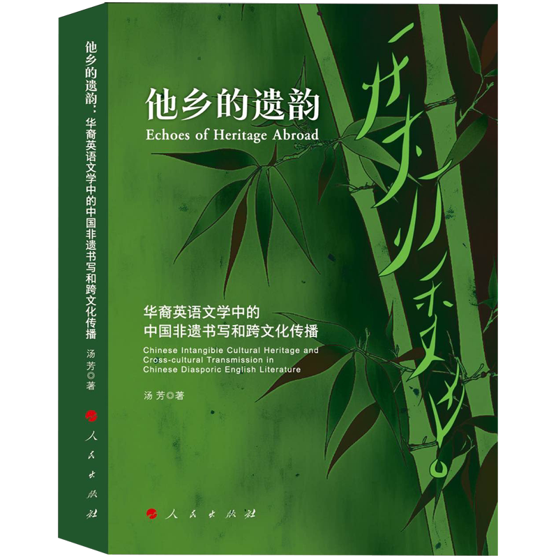 他乡的遗韵:华裔英语文学中的中国非遗书写和跨文化传播