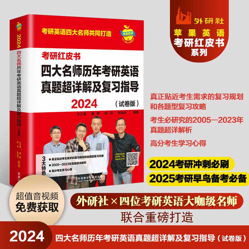 四大名师历年考研英语真题超详解及复习指导(2024)(试卷版)(套装)