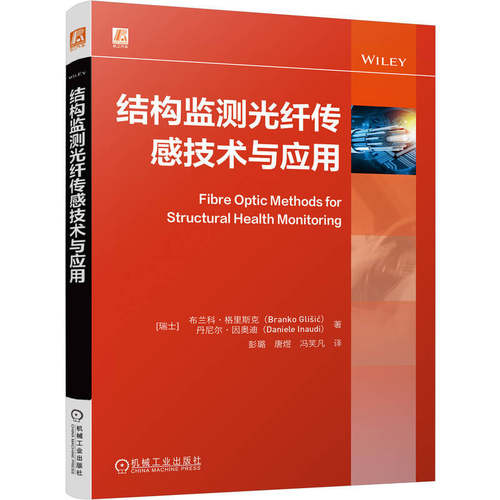 结构监测光纤传感技术与应用