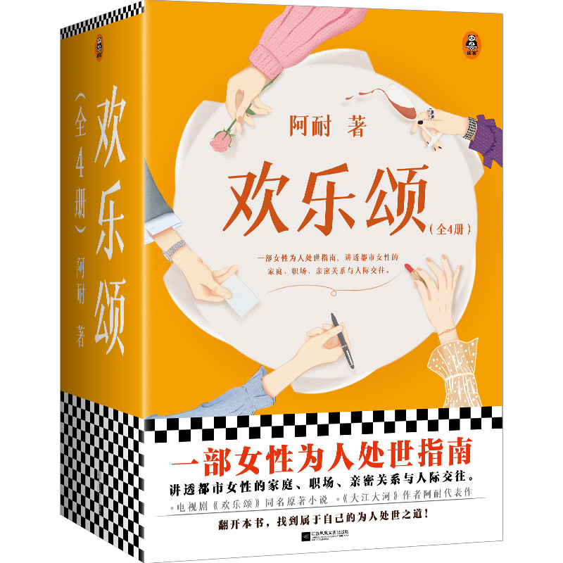 欢乐颂：全4册 阿耐 女性为人处世指南 都市女性成长 家庭、职场、亲密关系与人际交往 一般当代 影视原著 正午阳光