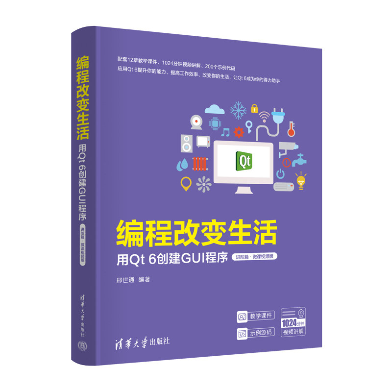 编程改变生活:用Qt 6创建GUI程序:进阶篇:微课视频版