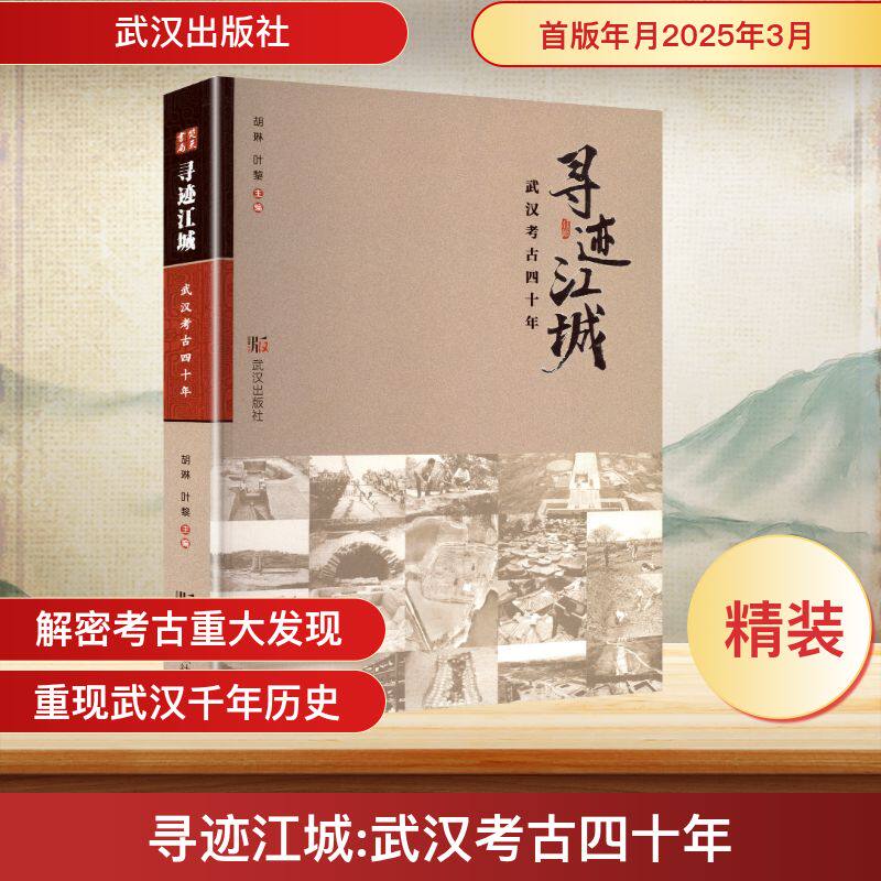 寻迹江城:武汉考古四十年