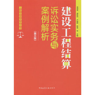 建设工程结算诉讼实务与案例解析(第三版)
