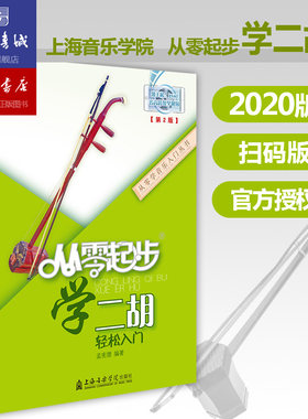 从零起步学二胡轻松入门 自学零基础教程书初学者入门教材书籍 零基础教材书 上海音乐学院出版社