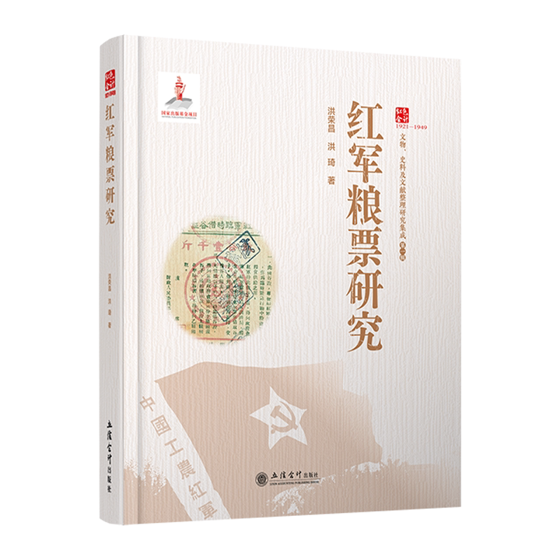 红军粮票研究
