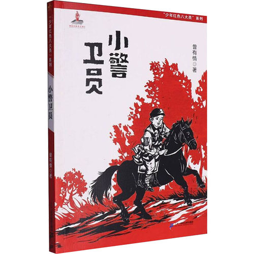 小警卫员