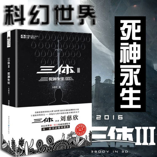 三体3死神永生典藏版中国科幻基石丛书 雨果奖 科幻小说畅销书籍畅销书排行版刘慈欣 新华书店正版