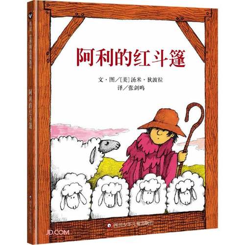 阿利的红斗篷(精)([美]汤米·狄波拉)