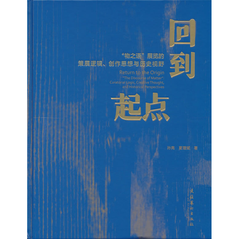 回到起点:"物之语"展览的策展逻辑.创作思想与历史视野