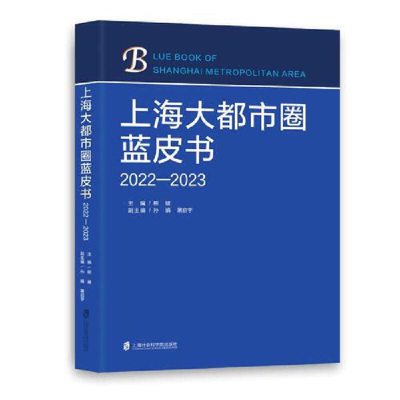 上海大都市圈蓝皮书(2022-2023) 书籍/杂志/报纸 年鉴/年刊 原图主图