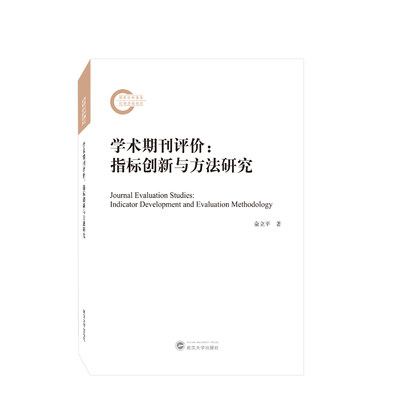 学术期刊评价：指标创新与方法研究(俞立平 著)