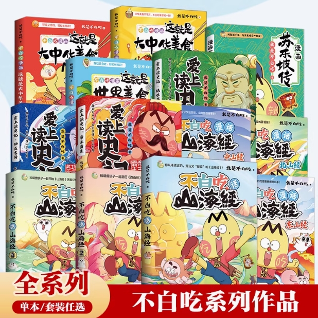 【现货单本/套装任选】】不白吃漫画全套话山海经这就是大中华美食世界美食超有趣 爱上读史记历史奇妙知识儿童科普动漫漫画书