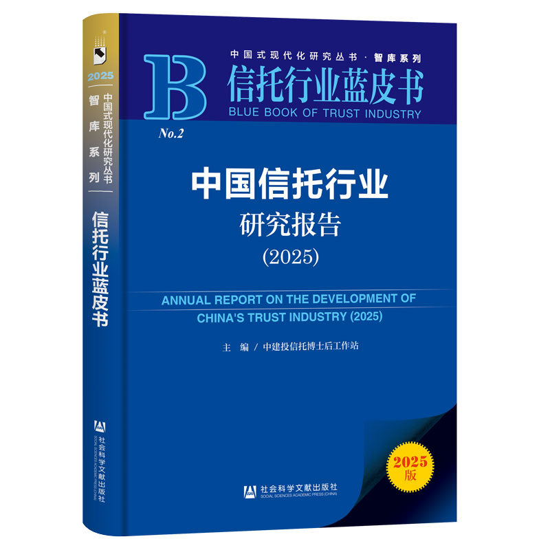 中国信托行业研究报告.2025(2025版)