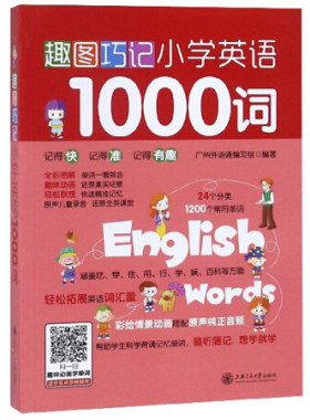 趣图巧记小学英语1000词 广州外语通编写组
