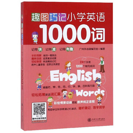 趣图巧记小学英语1000词 广州外语通编写组