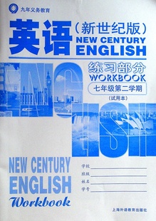 新世纪版 英语练习部分 七年级第二学期 试用本