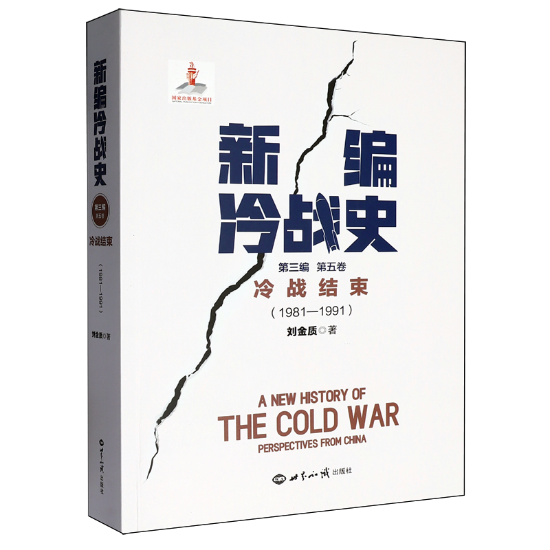 新编冷战史.第三编.第五卷.冷战结束:1981-1991