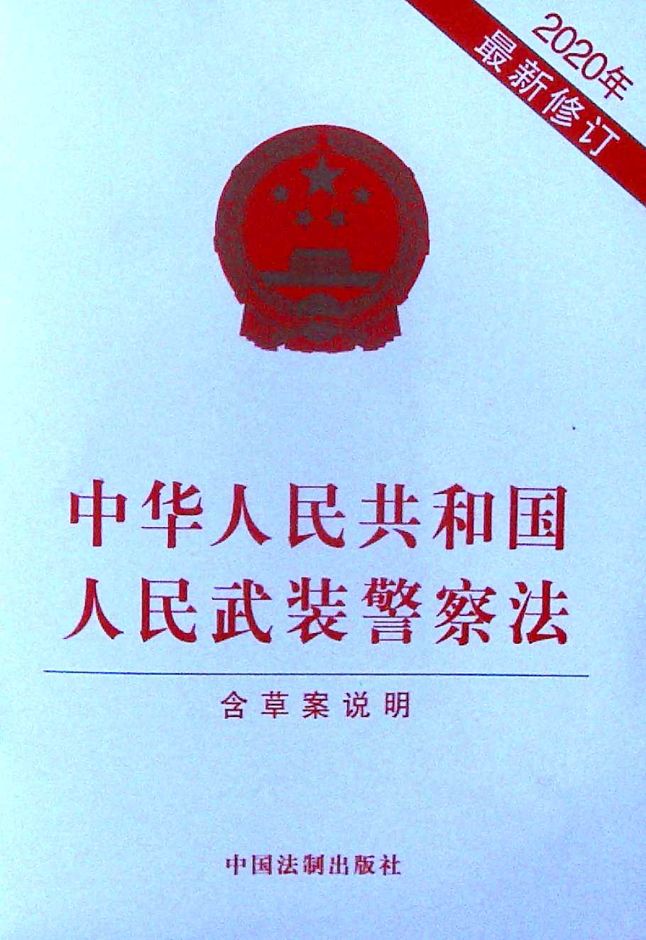 中华人民共和国人民武装警察法:含草案说明(2020年最新修订)