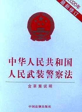 中华人民共和国人民武装警察法:含草案说明(2020年最新修订)