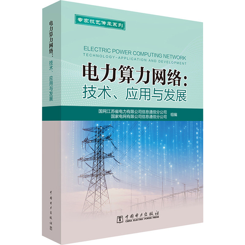 电力算力网络:技术.应用与发展