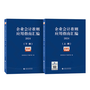 企业会计准则应用指南汇编.2024(全2册)