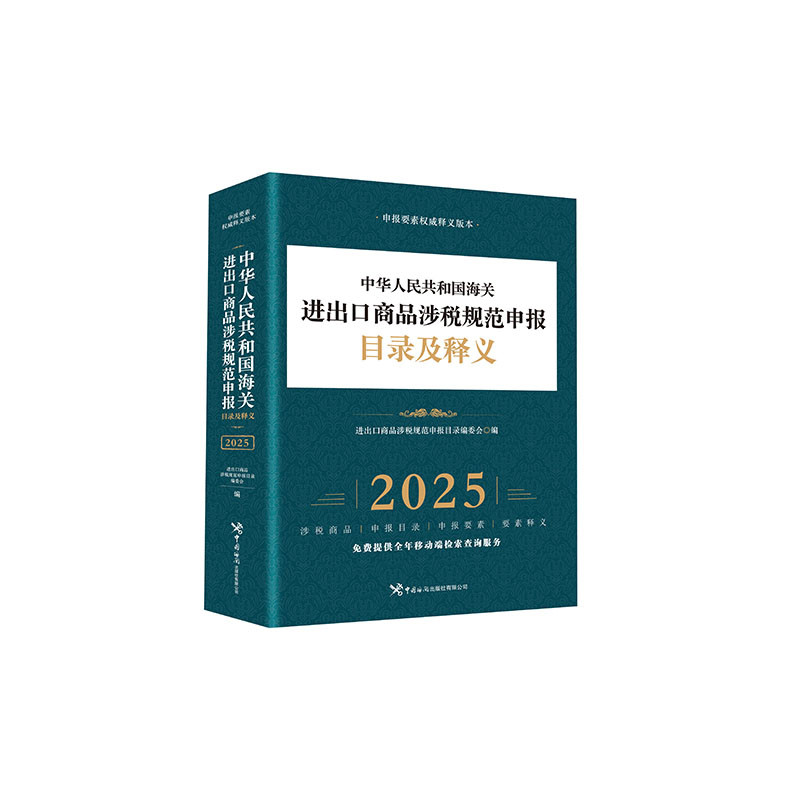 中华人民共和国海关进出口商品涉税规范申报目录及释义.2025